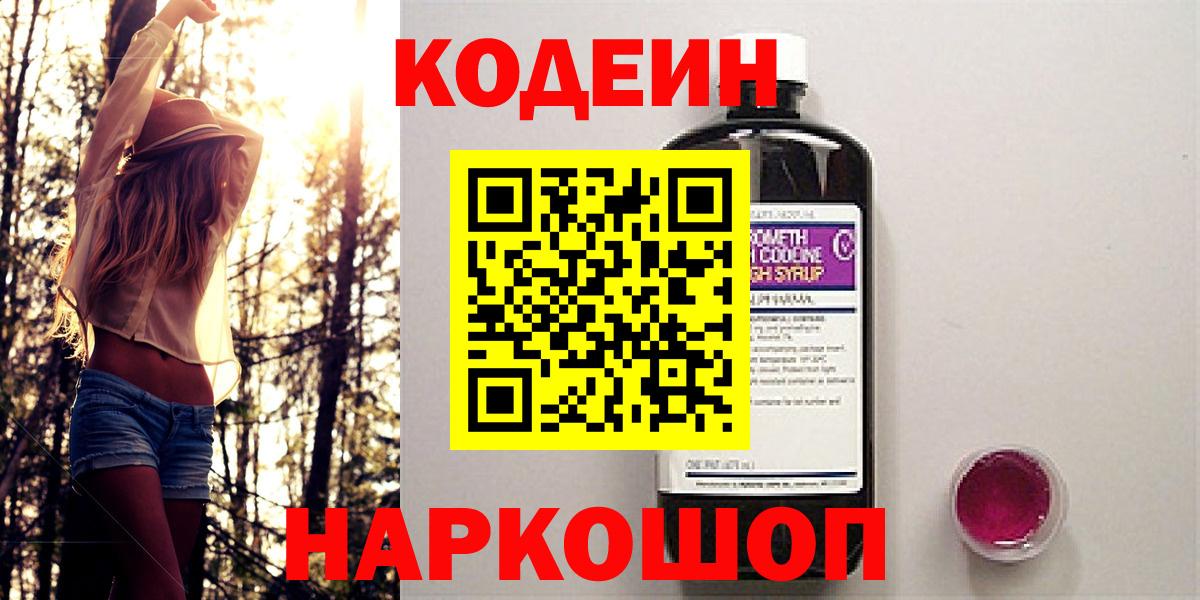 Codein Purple Drank  Вход с VPN  Кодеин Purple Drank  Прохладный 